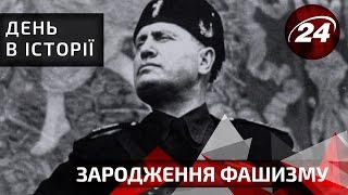 День в історії. Зародження фашизму