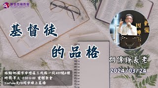 20240324 豐盛恩寵教會主日線上直播