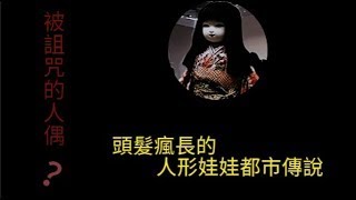 被詛咒的人偶？頭髮瘋長的人形娃娃都市傳說(重新上傳)