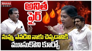 నువ్వు ఎవడివి నాకు చెప్పడానికి మూసుకొని కూర్చో | Nara Lokesh,Anita On Fire | Mahaa News