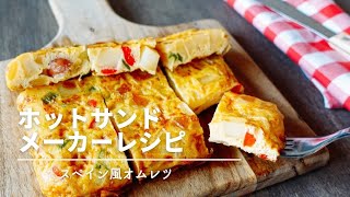 【ホットサンドメーカー】スペイン風オムレツ～冷蔵庫の残り物がお洒落なオムレツに大変身！ひっくり返すのが苦手な方必見！