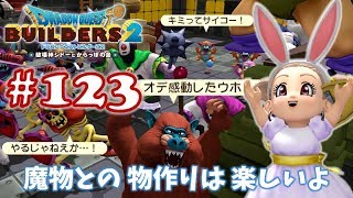 #123【ドラゴンクエストビルダーズ2】ブロックつみつみ まったり頑張ります♪【DQB2 初見実況】