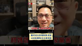 柯文哲因京華城案遭羈押! 486先生怒轟柯文哲:台灣政壇最大的敗類.老鼠｜20240906｜#shorts