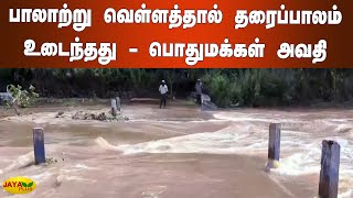 பாலாற்று வெள்ளத்தால் தரைப்பாலம் உடைந்தது - பொதுமக்‍கள் அவதி | Tirupathur Flood | Bridge Broken