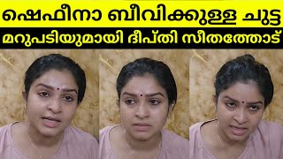 Deepthi Seethathode About Shafeena Beevi Video😳 | Njangal Inganokkeya