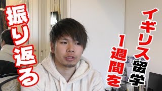 【実情】イギリスに１週間留学して分かったこと【本音】