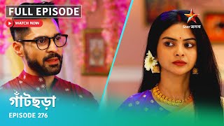 Full Episode | গাঁটছড়া | Episode 276