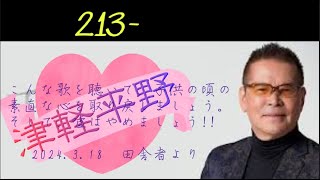 名曲-213-津軽平野