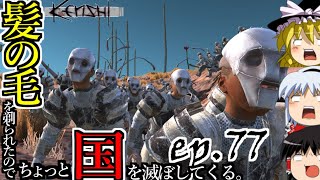 【Kenshi】髪の毛を剃られたのでちょっと国を滅ぼしてくる。#77【ゆっくり実況】