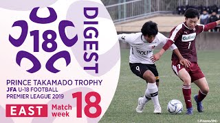 EAST 第18節 ダイジェスト【高円宮杯 JFA U-18サッカープレミアリーグ 2019】