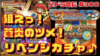 【星ドラ実況#300】店長が『リベンジステップアップガチャ』で、STEP２までで、蒼炎のツメ一点狙いに挑戦っ♪