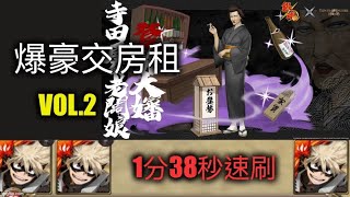 【神魔之塔】 銀魂合作 寺田屋的老闆娘 爆豪 1分38秒速刷