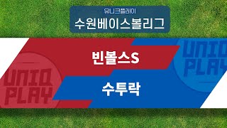 [유니크플레이] 빈볼스S vs 수투락 핫클립 | 06.12 | 수원대