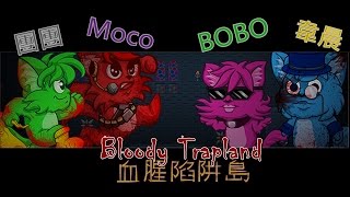 【MOCO】Bloody Trapland 血腥陷阱島#血漿不用錢