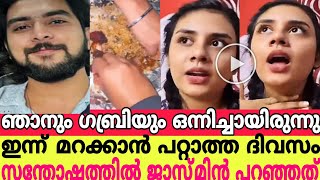 ഞാനും ഗബ്രിയും ഒന്നിച്ചായിരുന്നു ഇന്ന് മറക്കാൻ പറ്റാത്ത ദിവസം സന്തോഷത്തിൽ ജാസ്മിൻ പറഞ്ഞത്||Jasmin||