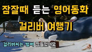 잠잘때 듣는 영어동화 걸리버의 여행기