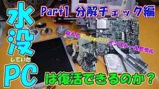 【レストア】水没していたパソコンは復活できるのか？ （Part1 分解チェック編）