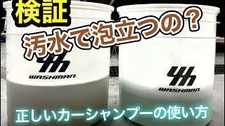 ［検証］汚れた水でシャンプーは泡立つのか？