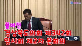 풀버전 경상북도의회 제342회 임시회 제2차 본회의 2023 10 20