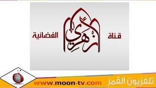تردد قناة ازهري Azhariعلى النايل سات