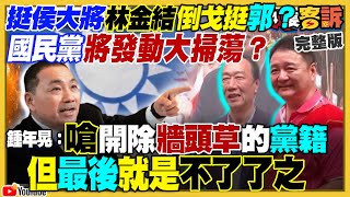 國民黨下令不能挺郭？林金結陳玉珍不聽就會被開除？郭台銘穿軍服拜神...訪美回來宣布參選？新民調賴33柯32侯25！美對台軍援103億台幣：內含4架MQ-9B無人機！【94要客訴】2023.07.28