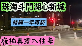 珠海｜斗門湖心新城夜探亮燈率 是否仲係鬼城？呢條視頻話你知