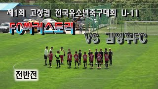 [4K][제1회 고성컵 전국유소년축구대회 예선전] U-11 FC싸커스토리 VS 김영후FC  전반전[2021.06.18]