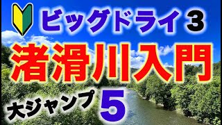 【超初心者向け】🔰北海道でフライフィッシングさぁ ！　渚滑川入門５ 〜　ビッグドライでレインボーを釣りましょねぇ！　エピソード３　大ジャンプからのテーゲーファイトの方法を大公開ねぇ！