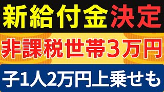 【超速報】住民税非課税世帯に3万円給付｜子1人2万円上乗せ｜最新の物価高騰対策｜電気・ガス・ガソリン代の補助