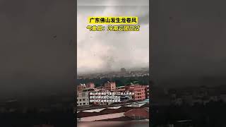 广东佛山发生龙卷风 气象局：冷雨云团已过