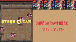 [#モンスト]覇者の塔28階で獣神化卑弥呼を艦隊で使ってみた。