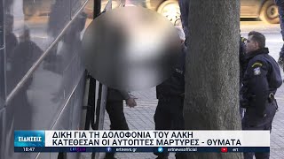 Δίκη Άλκη Καμπανού: Κατέθεσαν οι αυτόπτες μάρτυρες | 06/02/2023 | ΕΡΤ