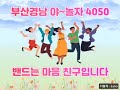 부산 경남 4050 야놀자밴드 주제가