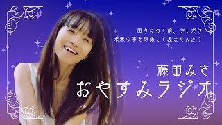 【藤田みさ】おやすみラジオ♪ 2025/01/18 (土) おやすみ前のリラックスタイム。明日の小さな話題をラジオパーソナリティの藤田みさがお届け