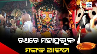 ରଥରେ ମହାପ୍ରଭୁଙ୍କ ମଙ୍ଗଳ ଆଳତି ||Sunstartv||