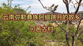 云南弥勒可邑小镇，国家非物质文化传承“阿细跳月”的故乡。