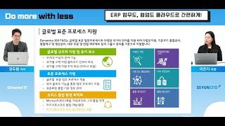 ERP 업무도, 협업도 클라우드로 간편하게! (MS-세윤씨앤에스 230307 웨비나)