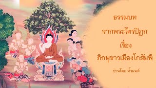 เรื่อง ภิกษุชาวเมืองโกสัมพี ธรรมบทจากพระไตรปิฏก