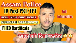 ASSAM POLICE IV POST PST/TPT TEST এইকেইখন CARTIFICATE আছে যদি চিন্তা নকৰিব😍