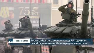 Русия отбеляза с военен парад 75 години от освобождението на Ленинград