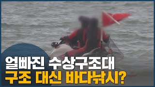 얼빠진 수상구조대, 구조 대신 바다낚시?