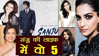 Sanju Trailer EXPOSES 5 women in Sanjay Dutt's life ! । FilmiBeat