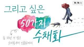 《미미책》 그리고 싶은 50가지 수채화 (수채화/크로키 수채화)