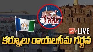 LIVE: Kurnool Rayalaseema Garjana | 3 Capitals for Andhra Pradesh | Judicial Capital Kurnool |YOYOTV