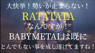 BABYMETAL×ElectricCallboy RATATATA 会心の1曲‼️大快挙‼️ですがベビメタは既にとんでもない事やってるんです！感想 解説 評価