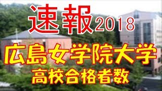 【速報】広島女学院大学　2018年(平成30年)　合格者数高校別ランキング