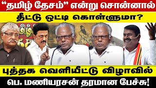 தமிழ் தேசம் என்று சொன்னால் தீட்டு ஒட்டி கொள்ளுமா புத்தக வெளியீட்டு விழாவில் பெ.மணியரசன் தரமான பேச்சு