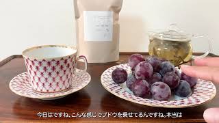 紅茶『ホーリーバジル』を飲みながらインペリアルポーセリンのコバルトネットのデザイン解説。少し阿蘇の話をしています。