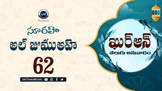 Surah Al-Jumu'ah 62 (సూరః అల్-జుముఅహ్ )| Quran Telugu Translation | Quran Anuvadam #teluguquran