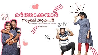 ഭർത്താക്കന്മാരുടെ ശ്രദ്ധക്ക് ...!!! ഭാര്യയുടെ മനസ്സറിയൂ ...